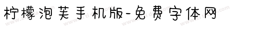柠檬泡芙手机版字体转换