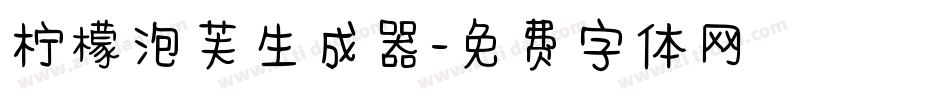 柠檬泡芙生成器字体转换