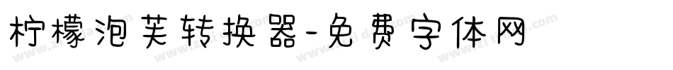 柠檬泡芙转换器字体转换