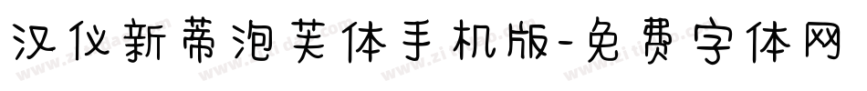 汉仪新蒂泡芙体手机版字体转换