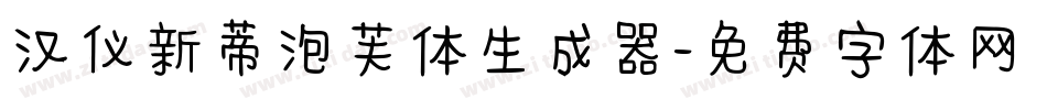 汉仪新蒂泡芙体生成器字体转换