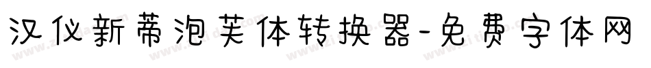 汉仪新蒂泡芙体转换器字体转换