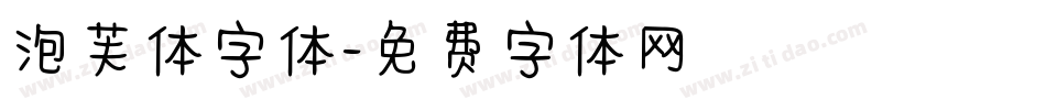 泡芙体字体字体转换
