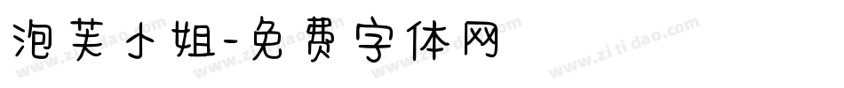 泡芙小姐字体转换