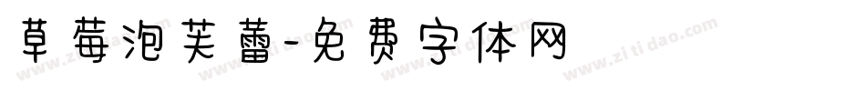 草莓泡芙蕾字体转换