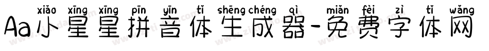 Aa小星星拼音体生成器字体转换