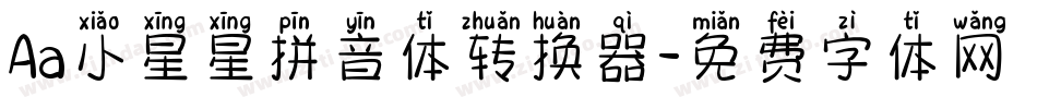 Aa小星星拼音体转换器字体转换