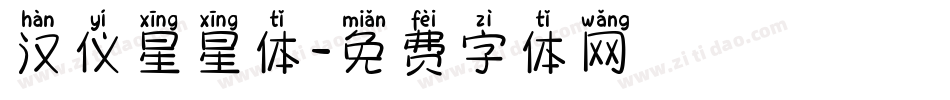 汉仪星星体字体转换