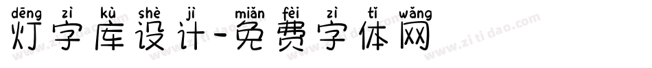灯字库设计字体转换
