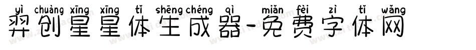 羿创星星体生成器字体转换