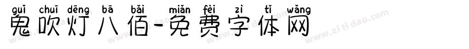 鬼吹灯八佰字体转换