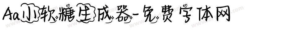 Aa小软糖生成器字体转换