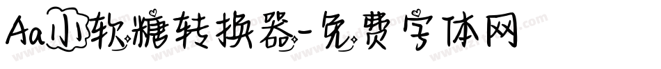 Aa小软糖转换器字体转换