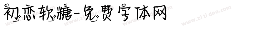 初恋软糖字体转换