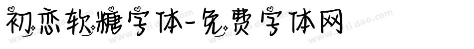 初恋软糖字体字体转换