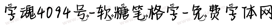 字魂4094号-软糖笔格字字体转换