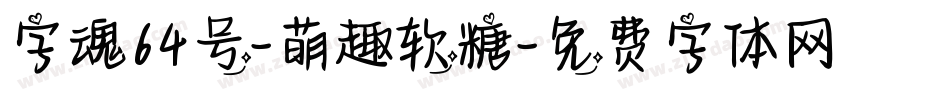 字魂64号-萌趣软糖字体转换