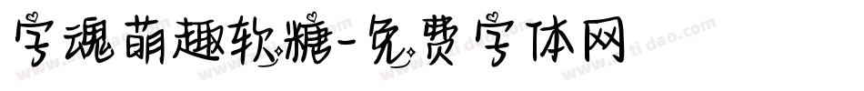 字魂萌趣软糖字体转换