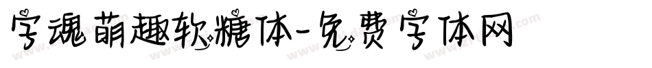 字魂萌趣软糖体字体转换
