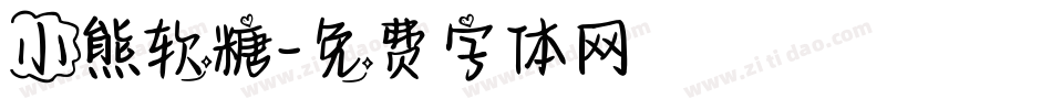 小熊软糖字体转换