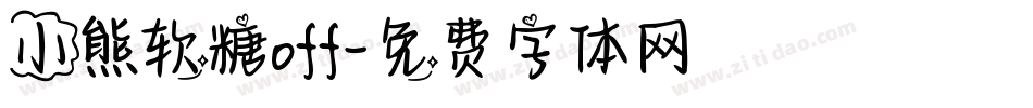 小熊软糖off字体转换