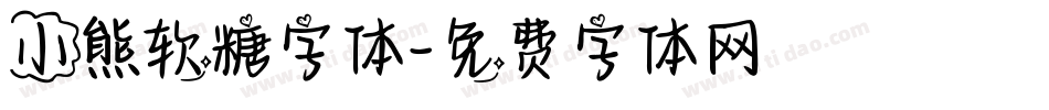 小熊软糖字体字体转换