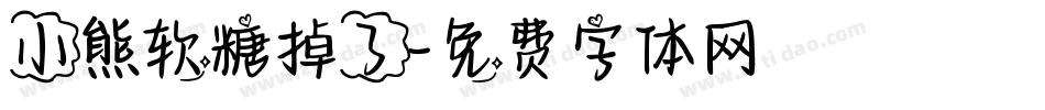 小熊软糖掉了字体转换