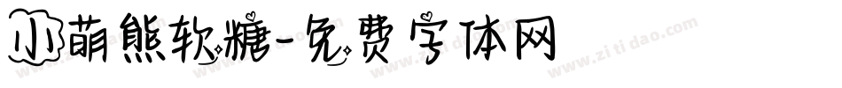 小萌熊软糖字体转换
