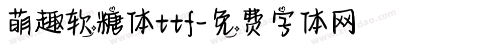 萌趣软糖体ttf字体转换