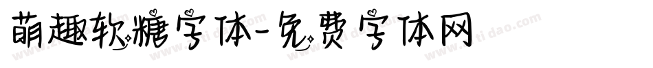 萌趣软糖字体字体转换