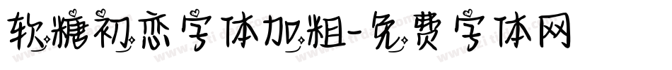 软糖初恋字体加粗字体转换