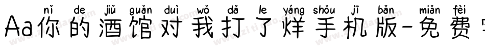 Aa你的酒馆对我打了烊手机版字体转换