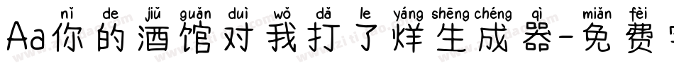 Aa你的酒馆对我打了烊生成器字体转换