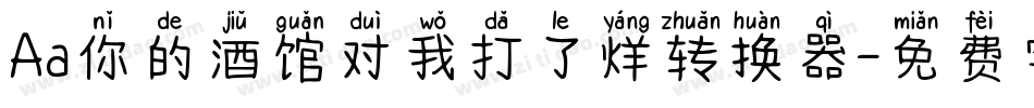 Aa你的酒馆对我打了烊转换器字体转换