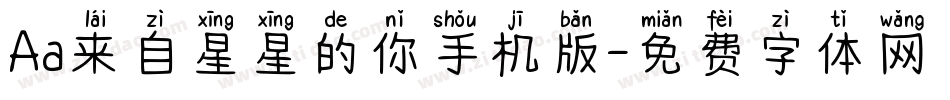 Aa来自星星的你手机版字体转换