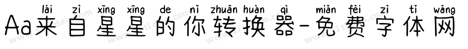 Aa来自星星的你转换器字体转换