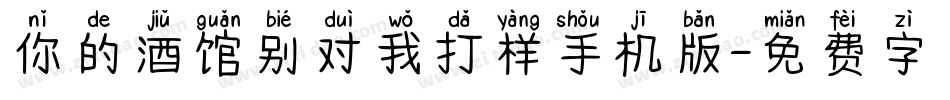 你的酒馆别对我打样手机版字体转换