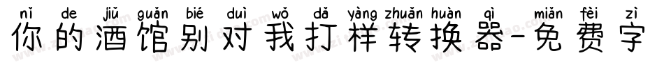 你的酒馆别对我打样转换器字体转换