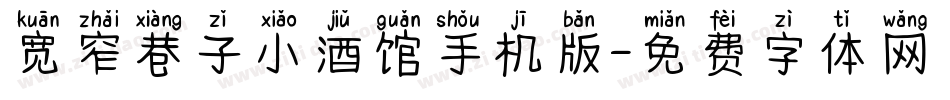 宽窄巷子小酒馆手机版字体转换