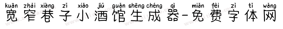 宽窄巷子小酒馆生成器字体转换