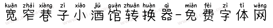 宽窄巷子小酒馆转换器字体转换