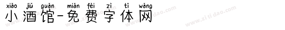 小酒馆字体转换
