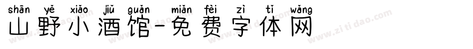 山野小酒馆字体转换