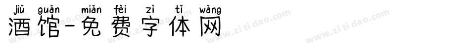 酒馆字体转换