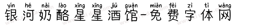 银河奶酪星星酒馆字体转换