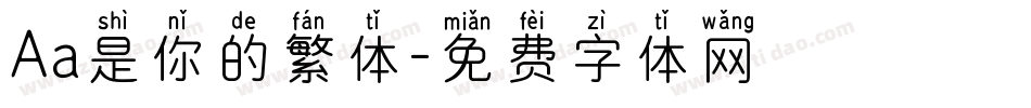 Aa是你的繁体字体转换