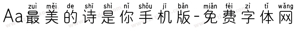 Aa最美的诗是你手机版字体转换