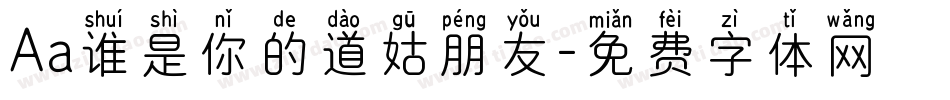 Aa谁是你的道姑朋友字体转换