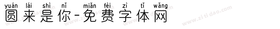 圆来是你字体转换