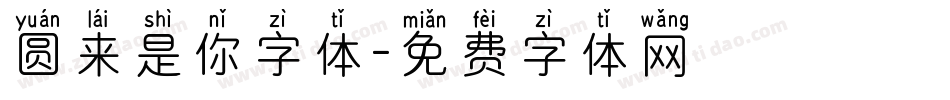 圆来是你字体字体转换
